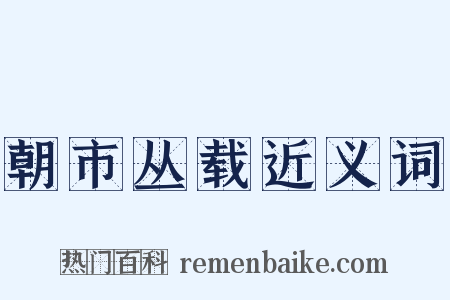 朝市丛载近义词是什么意思的图片